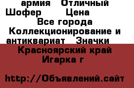 1.10) армия : Отличный Шофер (1) › Цена ­ 2 950 - Все города Коллекционирование и антиквариат » Значки   . Красноярский край,Игарка г.